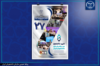 انتشار پوستر بیست‌ و هفتمین سالگرد تأسیس سازمان دانشجویان جهاددانشگاهی