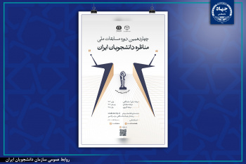 آغاز چهاردهمین فصل از بزرگترین رویداد مناظره دانشجویی ایران