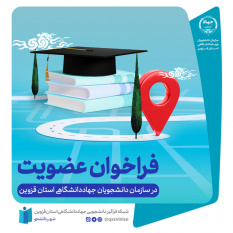 آغاز عضوگیری «شهر دانشجو» در جهاددانشگاهی قزوین