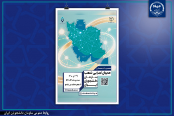 نهمین گردهمایی مدیران اجرایی شعب سازمان دانشجویان ایران برگزار می‌شود