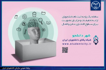 «شهر دانشجو»؛ برنامه‌ای جامع برای توانمندسازی دانشجویان در خراسان جنوبی