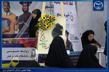 غرفه معرفی «شهر دانشجو» و برنامه‌های جهاددانشگاهی یزد در دانشگاه علم و هنر برپا شد