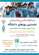 برگزاری مسابقه «عکس و احساس» وِیژه‌ی دانشجویان ورودی جدید دانشگاه خوارزمی