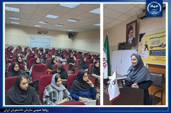 کارگاه آموزشی "ازدواج هراسی" توسط شعبه سازمان دانشجویان ایران در استان هرمزگان برگزارشد