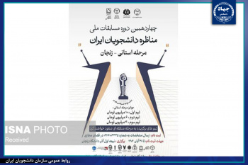 آغاز ثبت‌نام چهاردهمین دوره مسابقات ملی مناظره دانشجویان ایران در زنجان