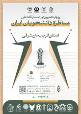 مسابقات مناظره دانشجویی، فرصتی برای شکوفایی ایده‌های نسل جوان