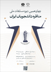 ثبت‌نام مرحله استانی چهاردهمین دوره مسابقات مناظرات دانشجویی در قم آغاز شد