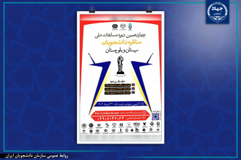 آغاز برگزاری چهاردهمین دوره مسابقات مناظره دانشجویان در سیستان و بلوچستان