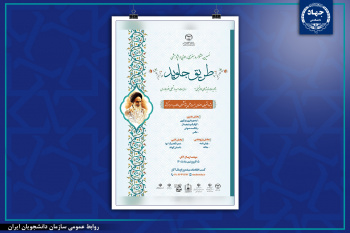 فراخوان نهمین جشنواره «طریق جاوید» منتشر شد