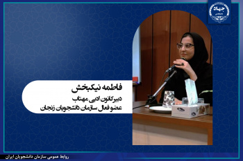 بازخوانی تجربه‌ی زیسته‌ی دانشجویان از فعالیت در سازمان دانشجویان زنجان