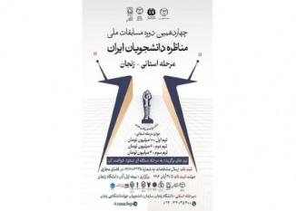 برگزاری اختتامیه مرحله استانی مسابقات ملی مناظره دانشجویان در زنجان