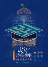 فراخوان بخش دانشجویی جشنواره بین‌المللی فرهنگی‌هنری امام رضا (ع) منتشر شد