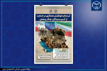 اعلام آمادگی 165 دانشجو در استان بوشهر برای حمایت ازآسیب‌دیدگان جنگ