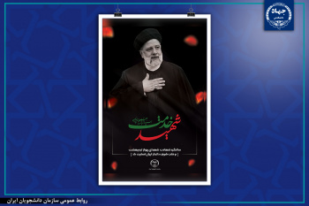 گرامیداشت سالروز شهادت آیت الله  رئیسی و همراهان ایشان