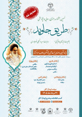 تمدید مهلت ارسال آثار به نهمین جشنواره «طریق جاوید»/اختصاص دو بخش ویژه به روایت «شهادت رهبر مقاومت» و «خیزش عظیم ملت»