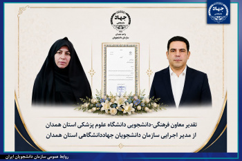 تقدیر از مدیر اجرایی سازمان دانشجویان جهاددانشگاهی واحد همدان